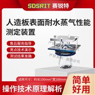 賽銳特 SRT-F1087人造板表面耐水蒸氣性能測定裝置 符合標準