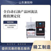 赛锐特 SRT-F1062全自动石油产品回流法酸值测定仪 专业生产