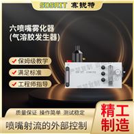 賽銳特 SRT-M9306六噴嘴霧化器(氣溶膠發生器） 符合標準