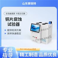 賽銳特 SRT-F988銅片腐蝕試驗(yàn)器 符合標(biāo)準(zhǔn)