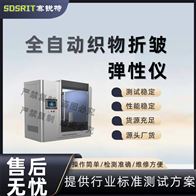 赛锐特 SRT-F963全自动织物折皱弹性仪测试 专业生产