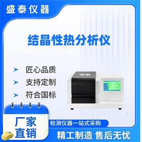 原料药结晶性检测仪 差示扫描量热法