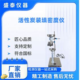 國標型煤質(zhì)顆?；钚蕴垦b填密度儀