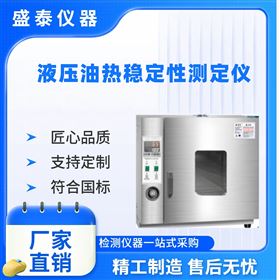 液压液热稳定性恒温试验箱
