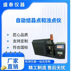 自動噴氣燃料結(jié)晶點和濁點檢測儀