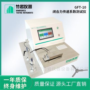 閉合力傳遞系數測試儀