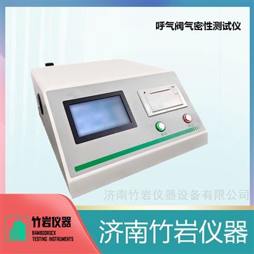 呼气阀气密性测试仪