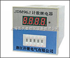 數(shù)顯智能時(shí)間繼電器、計(jì)數(shù)繼電器、累時(shí)器JDM96J
