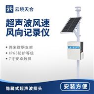 TH-CQX2超聲波風(fēng)速風(fēng)向監(jiān)測站