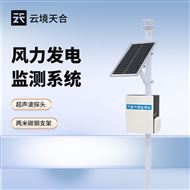 TH-CQX2風(fēng)力發(fā)電環(huán)境風(fēng)速監(jiān)測儀