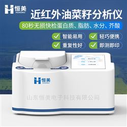 HM-Y100油菜籽分析仪近红外菜籽脂肪水分芥酸测定仪