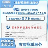 雷電防護裝置檢測-防雷檢測報告中心