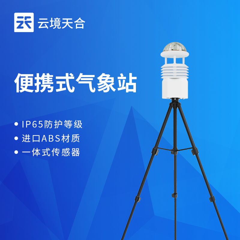 云境天合气象站的优点：支持快速架设，便于在野外即时监测多种关键气象参数