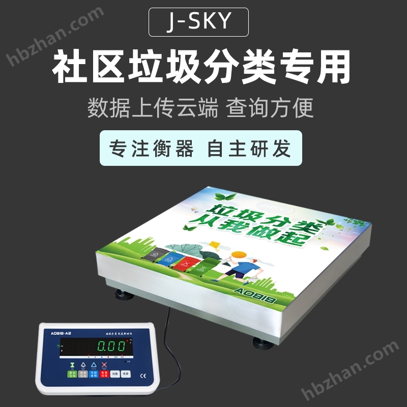 垃圾房分類稱重數據上傳平臺打印智能秤