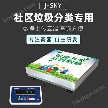 垃圾房分類稱重數(shù)據(jù)上傳平臺打印智能秤