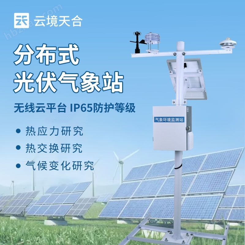 光伏檢測(cè)氣象站