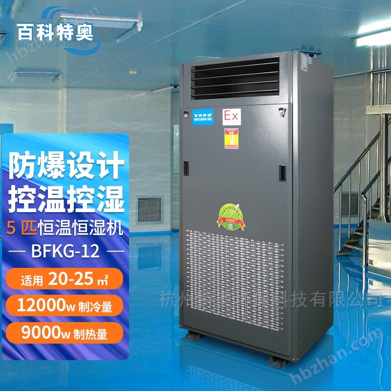 防爆恒溫恒濕空調 BFKG-12 參數(shù)、圖片