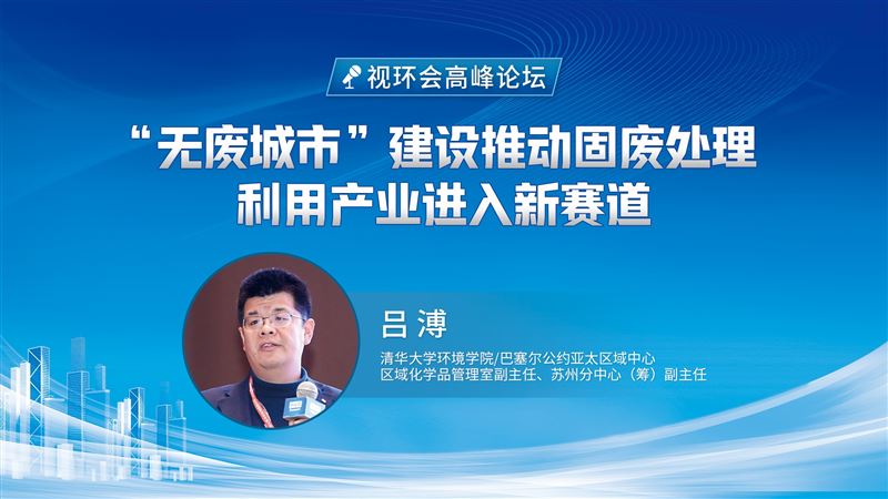 “無廢城市”建設(shè)推動固廢處理利用產(chǎn)業(yè)進(jìn)入新賽道