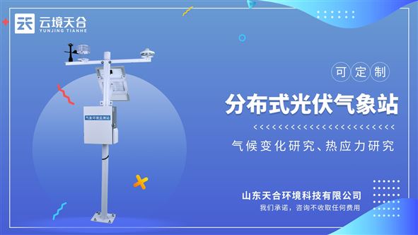 太陽陽輻射綜合觀測站：采用了高穩(wěn)定性的太陽總輻射傳感器