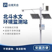 北斗水文環(huán)境監(jiān)測(cè)站