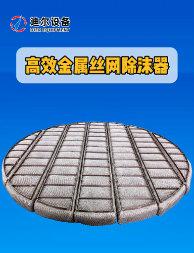 迪尔公司 | 高效金属丝网除沫器