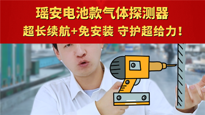 瑤安電池款氣體探測器 超長續航+極速響應，安全無憂超省心！