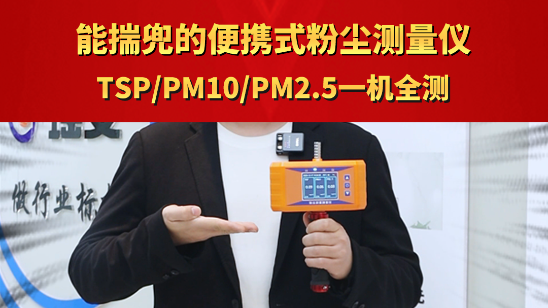 能揣兜的便攜式粉塵測(cè)量?jī)x TSP/PM10/PM2.5一機(jī)全測(cè)