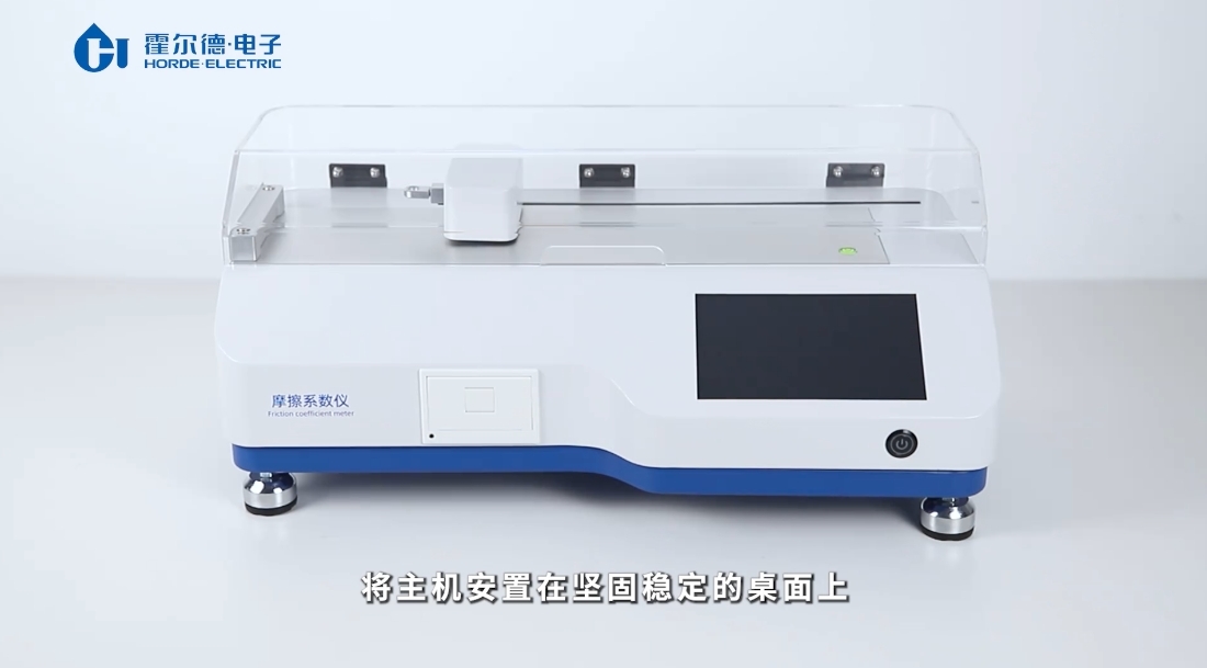 【霍爾德】摩擦系數(shù)測(cè)定儀材料防滑性能一測(cè)便知 直播講解中