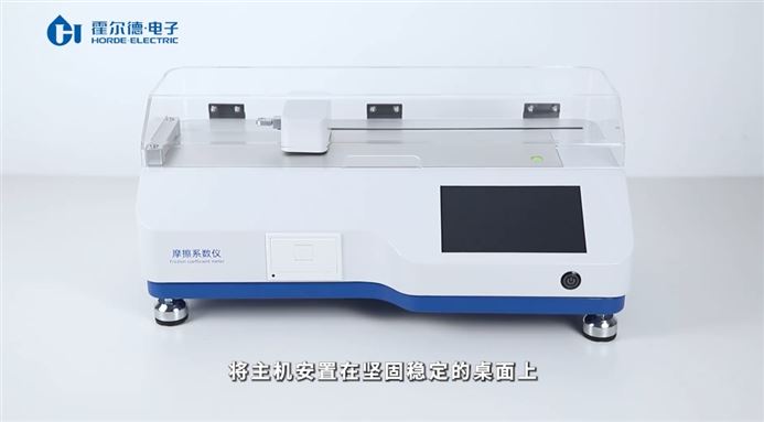 【霍爾德】摩擦系數(shù)測定儀材料防滑性能一測便知 直播講解中