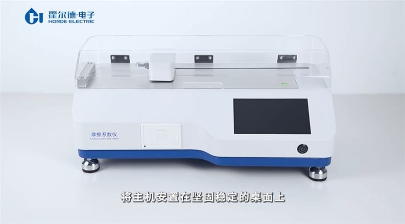 【霍爾德】摩擦系數(shù)測定儀材料防滑性能一測便知 直播講解中