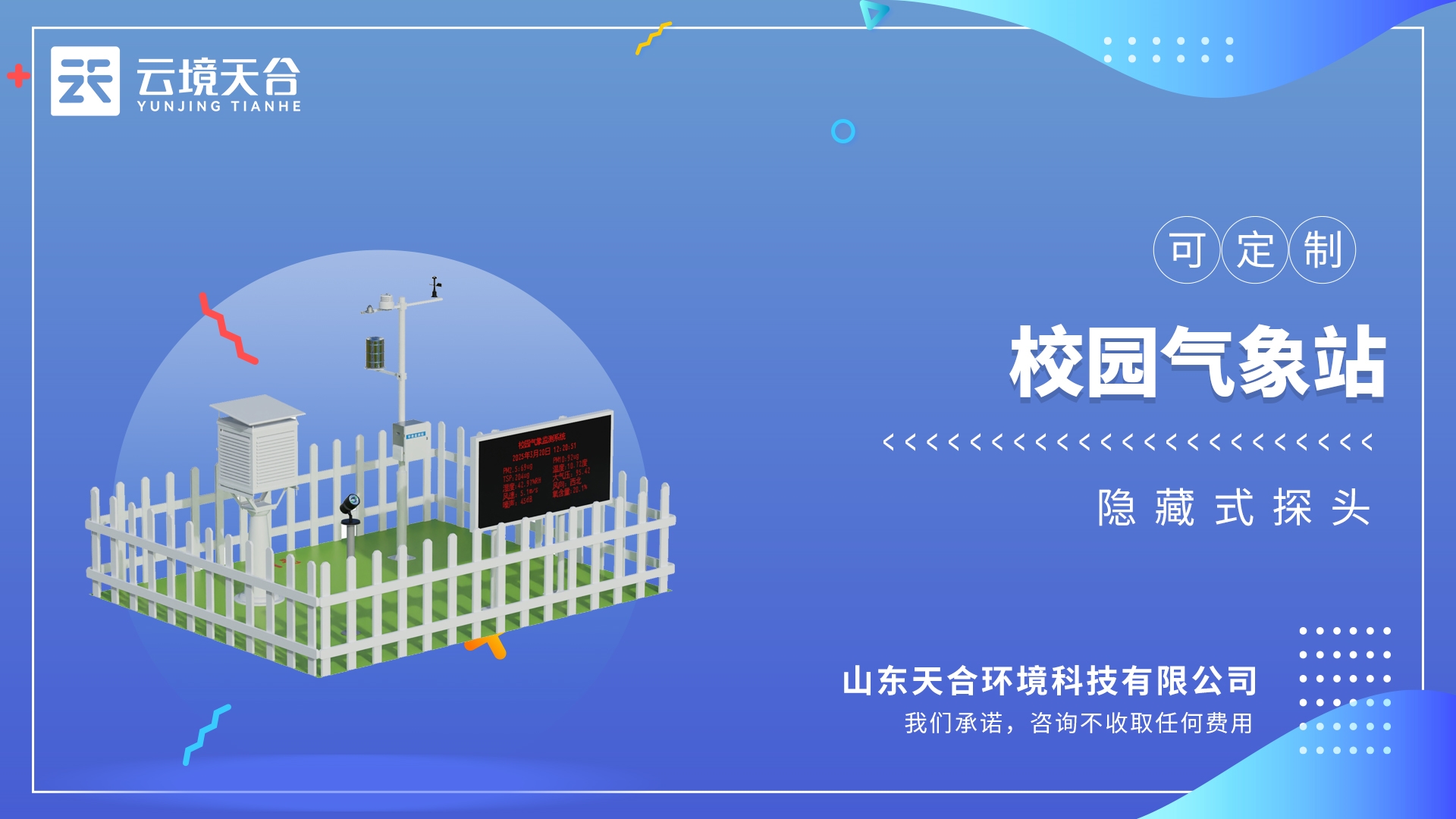 校园气象站：高度集成、低功耗、可快速安装、便于教学使用的科研级气象站。