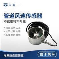 不銹鋼管道風(fēng)速傳感器