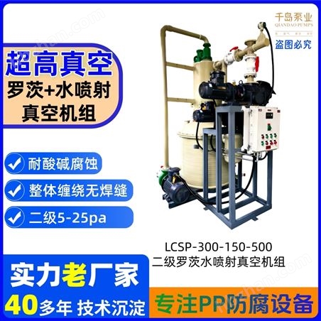 立式罗茨水喷射真空机组