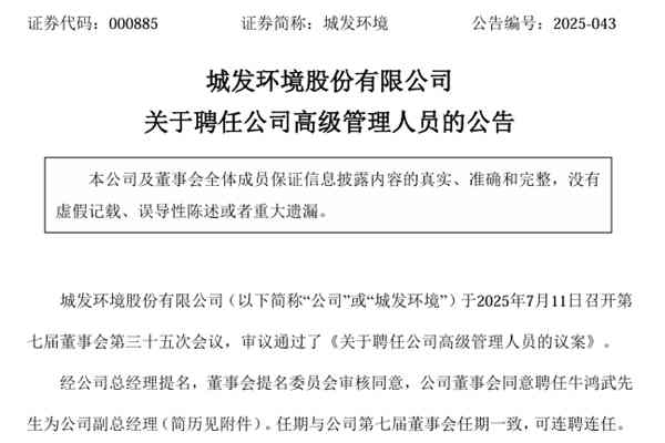 城發(fā)環(huán)境聘任牛鴻武為副總經(jīng)理