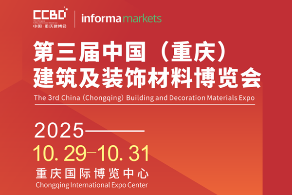100＋品牌已進(jìn)駐，掘金成渝雙城經(jīng)濟(jì)圈就來2025CCBD中國重慶建博會(huì)