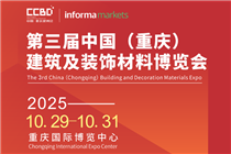 100＋品牌已進駐，掘金成渝雙城經(jīng)濟圈就來2025CCBD中國重慶建博會