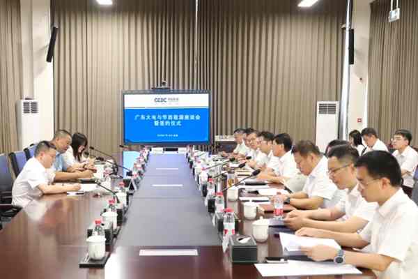 聚焦新能源、環(huán)保產(chǎn)業(yè)等，中國能建廣東火電與華西能源工業(yè)股份有限公司簽署戰(zhàn)略合作協(xié)議