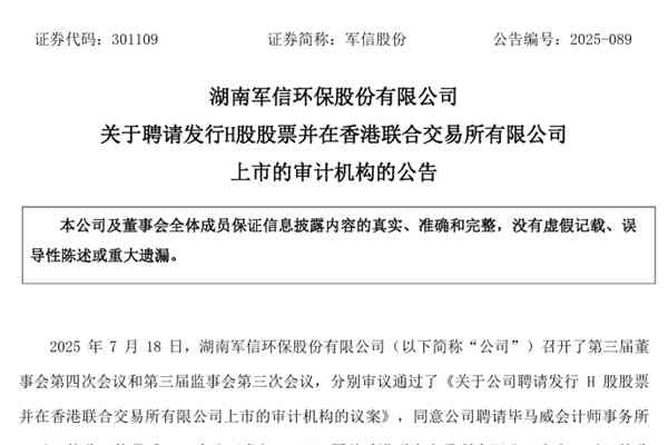 軍信股份聘請(qǐng)畢馬威為H股發(fā)行并在香港聯(lián)交所上市的審計(jì)機(jī)構(gòu)