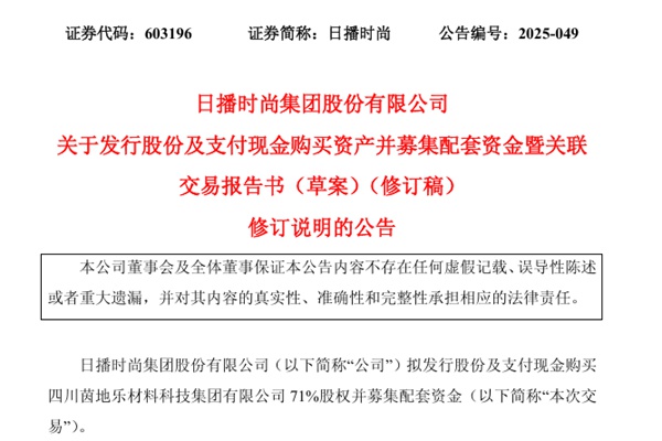 上市女裝巨頭14.2億跨界布局鋰電 日播時尚擬收購茵地樂71%股權(quán)