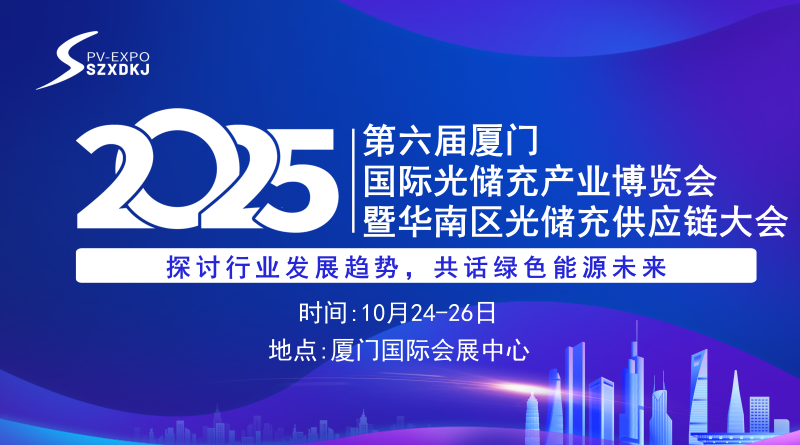 2025第六屆廈門國際光儲充產業博覽會暨華南區光儲充供應鏈大會