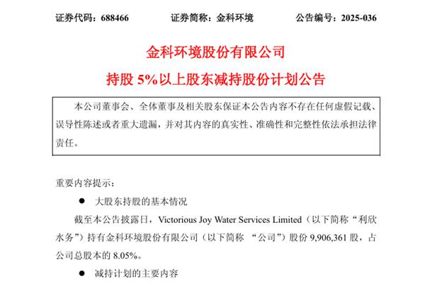 金科環(huán)境：股東擬減持不超過1%公司股份