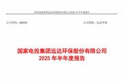 遠(yuǎn)達(dá)環(huán)保：上半年凈利潤(rùn)1530.77萬(wàn)元 同比下降70.62%