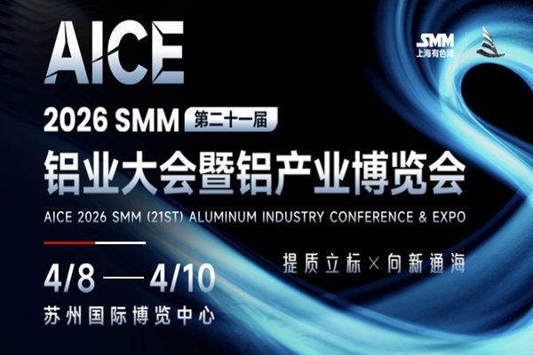 行業矚目！AICE 2026 SMM鋁產業博覽會重磅啟幕，4月蘇州見！