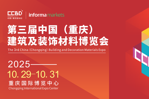 2025CCBD中國重慶建博會(huì)8大展區(qū)聯(lián)動(dòng)，5大亮點(diǎn)不容錯(cuò)過