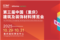2025CCBD中國重慶建博會8大展區(qū)聯(lián)動，5大亮點不容錯過