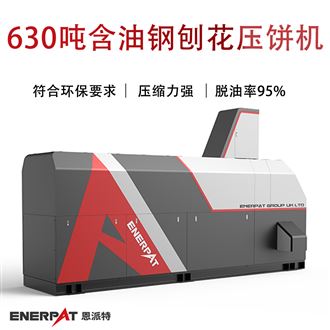 機(jī)加工鋁屑壓餅機(jī)供應(yīng)商：為何恩派特是您的優(yōu)選合作伙伴