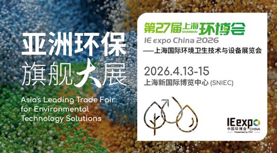 第27届上海国际环博会 IE expo China 2026——上海国际环境卫生技术与设备展览会