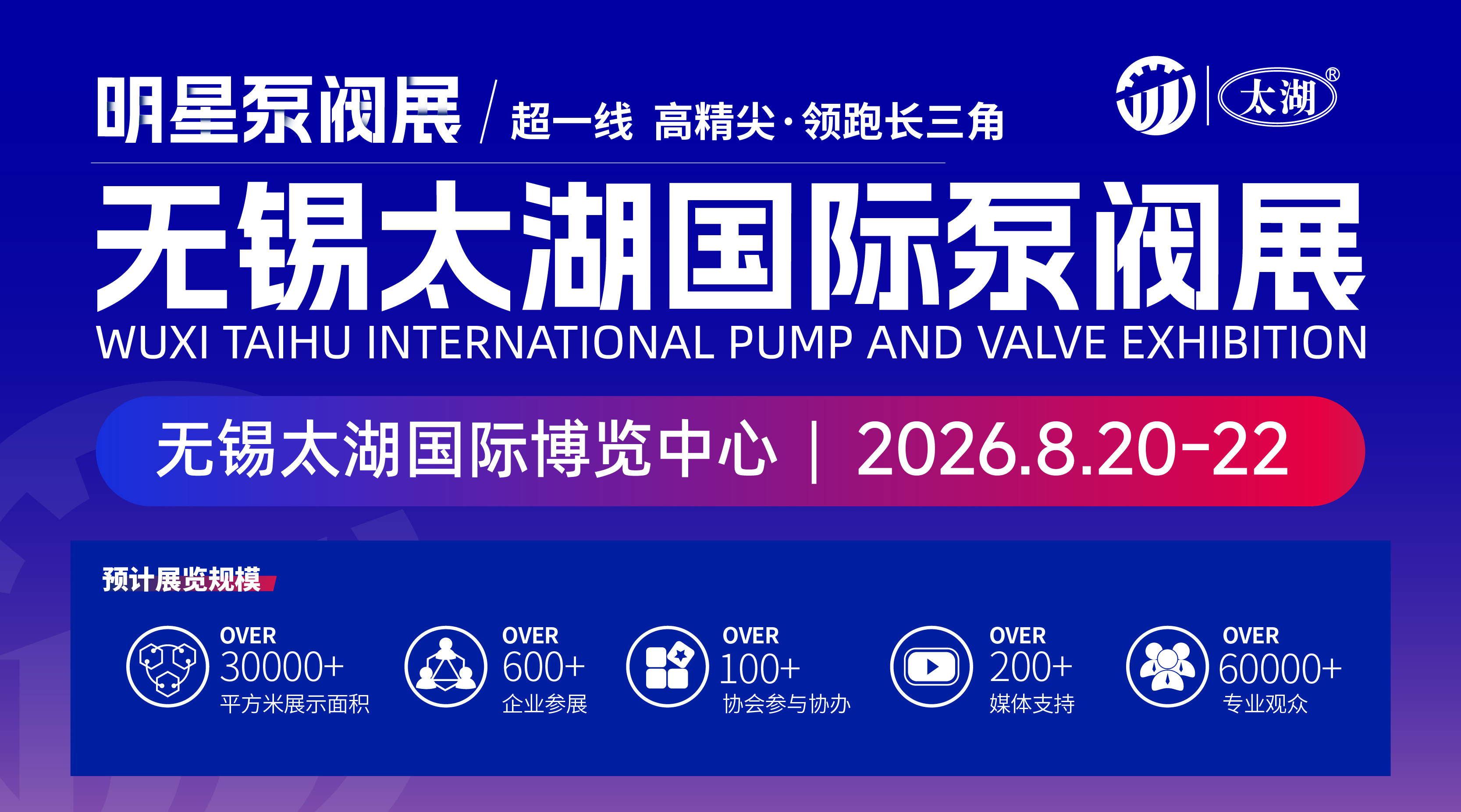 2026無錫太湖國際泵閥展