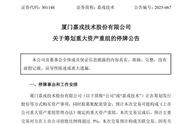 重大資產(chǎn)重組！嘉戎技術(shù)擬控股杭州藍然