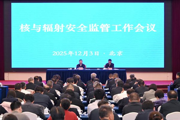 生態(tài)環(huán)境部召開核與輻射安全監(jiān)管工作會議